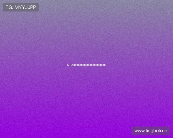 NBA高清直播免费观看无插件在线观看畅享极速比赛体验